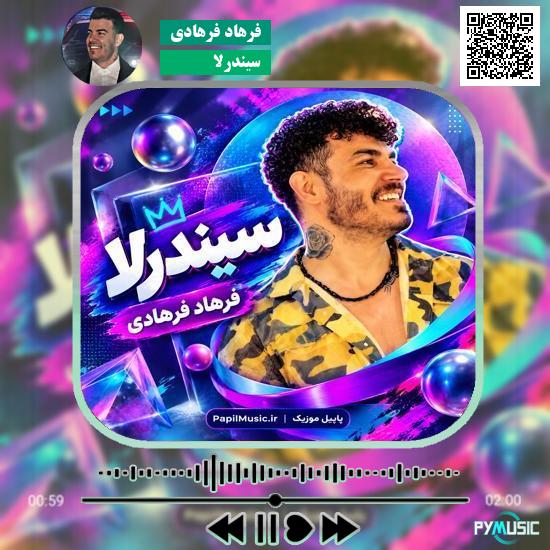 دانلود آهنگ سیندرلا فرهاد فرهادی 1 دانلود آهنگ سیندرلا فرهاد فرهادی